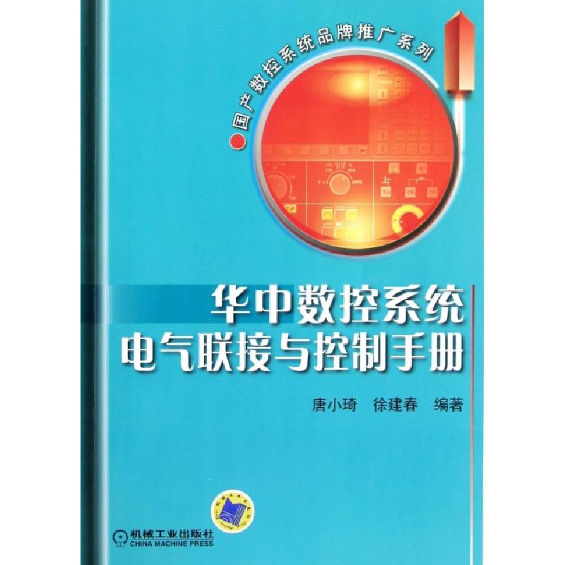 正版新书]华中数控系统电气联接与控制手册/国产数控系统品牌推高清大图