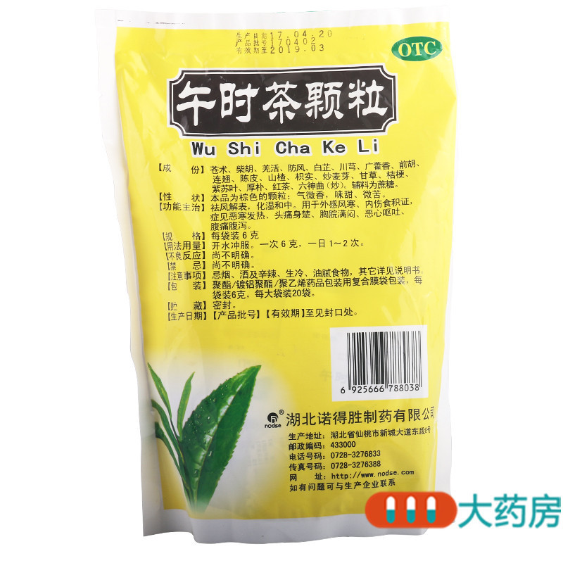 [3盒]诺得胜 午时茶颗粒 6克*20袋*3盒祛风解表化湿和中外感风寒恶寒发热食积症