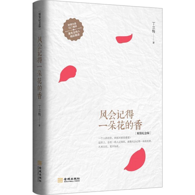 [正版] 风会记得一朵花的香 精装纪念版 丁立梅著 中国现当代随笔文学 丁立梅散文集励志唯美作品集十年精选集高清大图