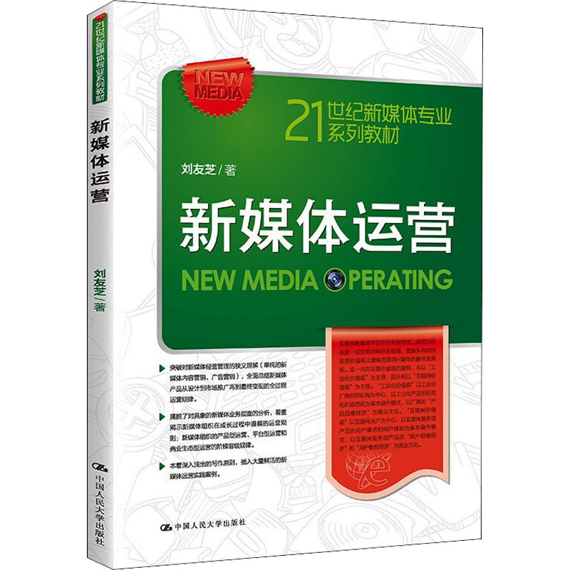 新媒体运营(21世纪新媒体专业系列教材)高清大图
