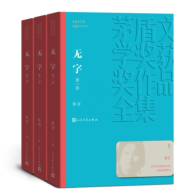 [醉染正版]无字 全三部 共3册张洁著 茅盾文学奖 课外阅读 书目 中国现代当代长篇小说经典文学古籍文化哲学文学小说高清大图