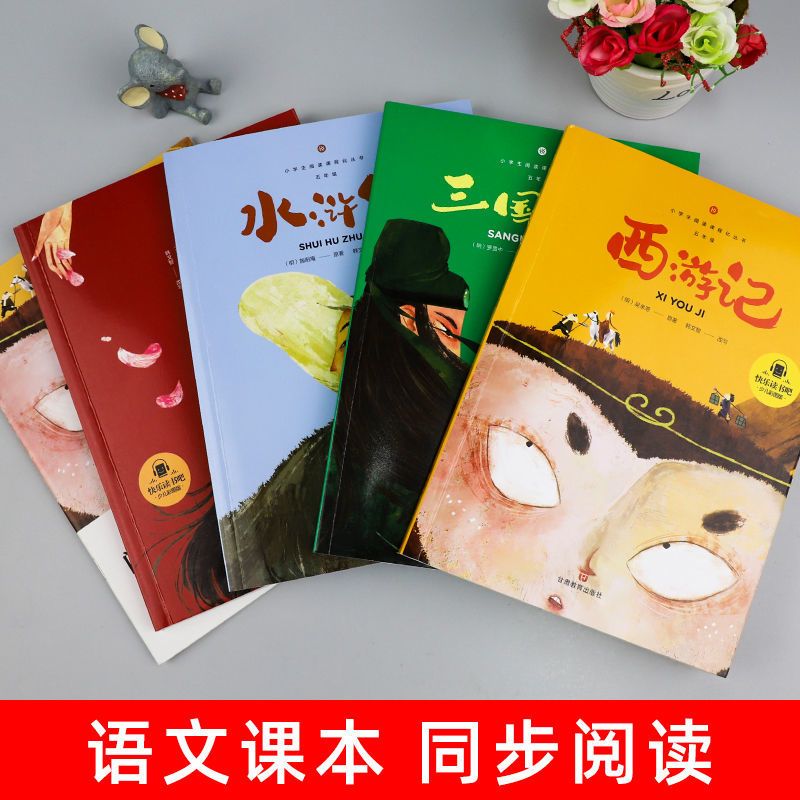 五年级下册套装(快乐读书吧) 快乐读书吧 五年级下册课外书 四大名著西游记小学生彩图音频正版