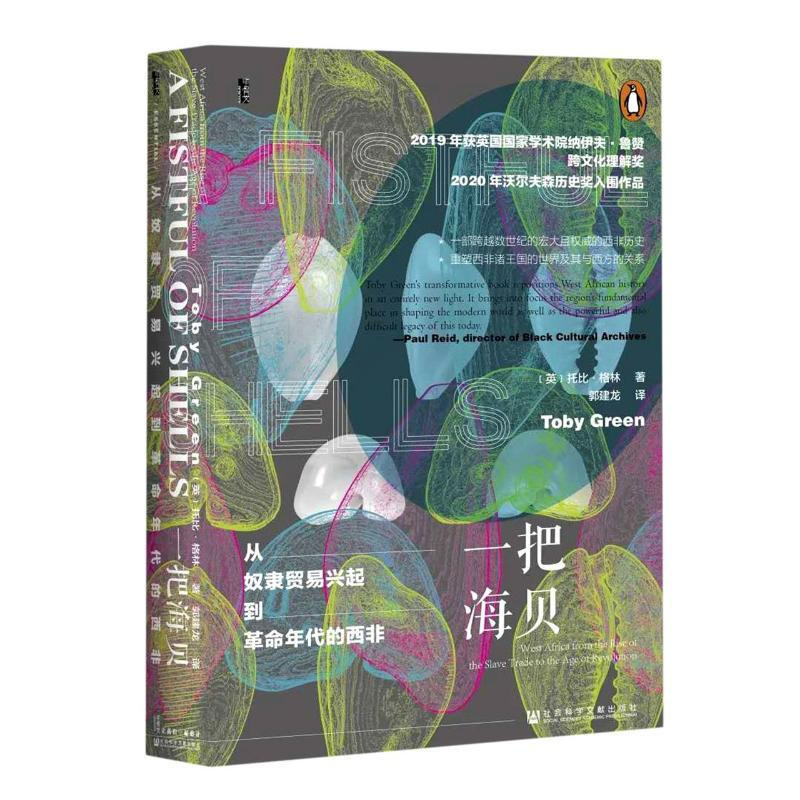 [正版]一把海贝 从奴隶贸易兴起到革命年代的西非 9787520168618