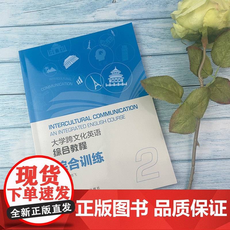 正版 大学跨文化英语综合教程2二综合训练 配套音频 索格飞编英语跨文化综合教程2训练 跨文化英语综合训练2二 上海外语教高清大图