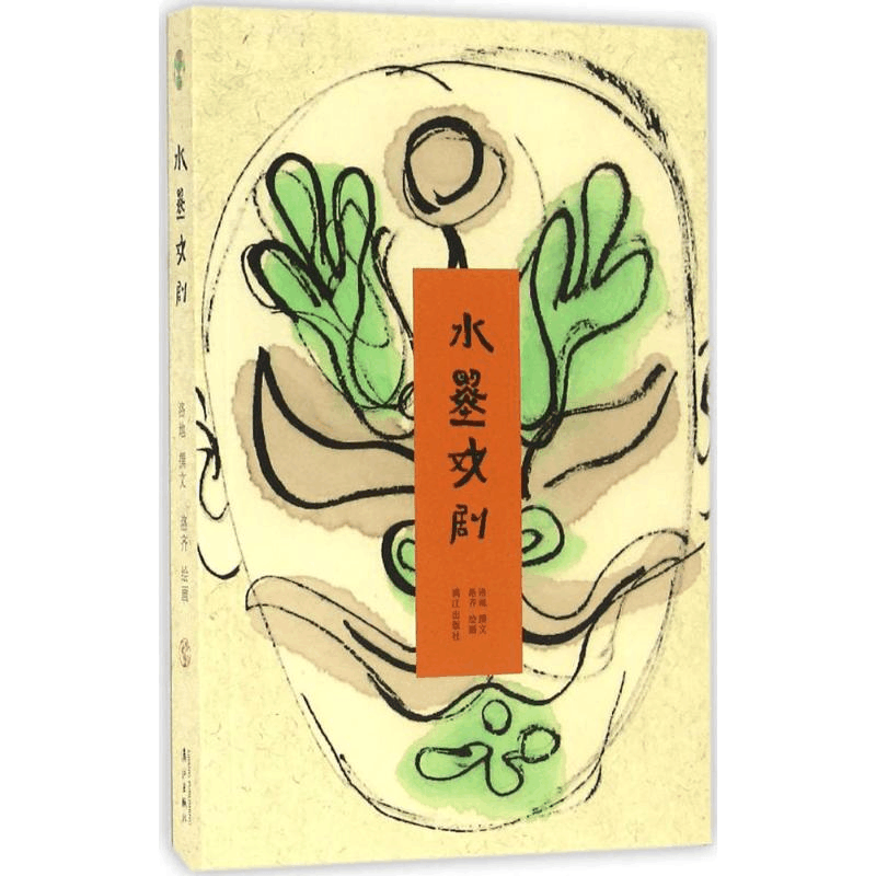 醉染图书水墨戏剧9787540778880图片