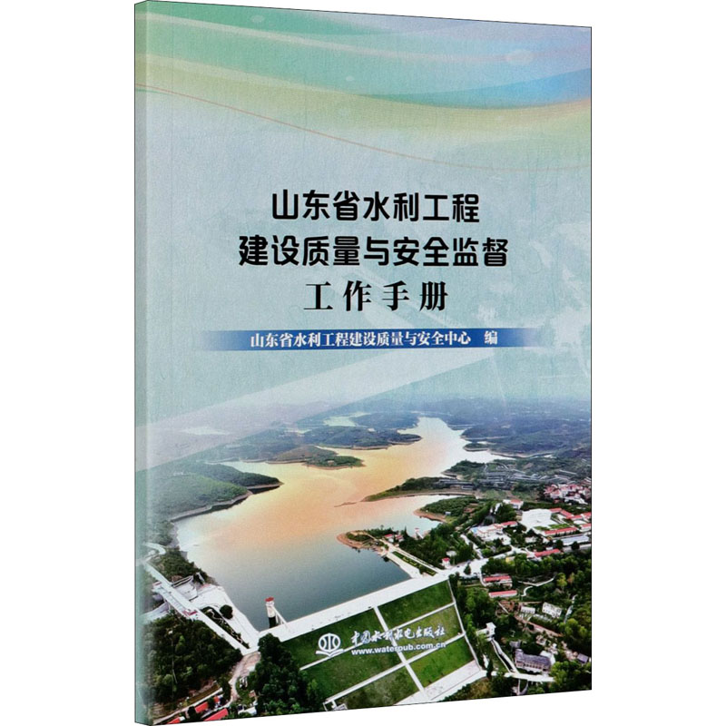 [M]山东省水利工程建设质量与安全监督工作手册 山东省水利工程建设质量与安全中心 编 -9787517090700