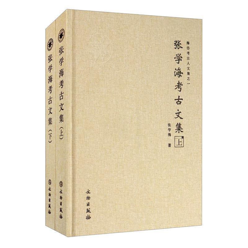 [醉染正版]正版 张学海考古文集(上下)(精)/海岱考古人文集 张学海 文物出版社 历史 书籍 江苏书高清大图