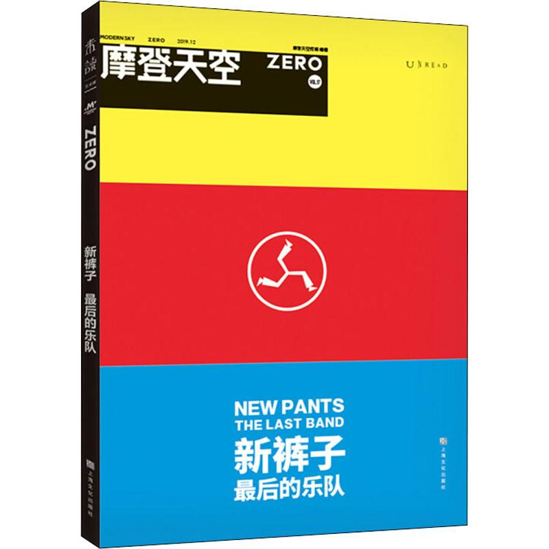 [M]新裤子 最后的乐队-9787553518114高清大图