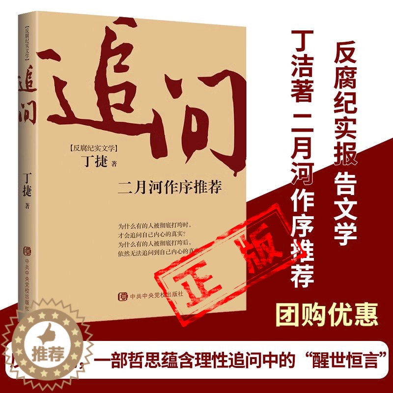 【醉染正版】正版追问二月河作序官场小说丁捷著 反腐纪实报告文学落马官员的口述纪实警示录电视剧狂飙姊妹篇中共中央党校出版社