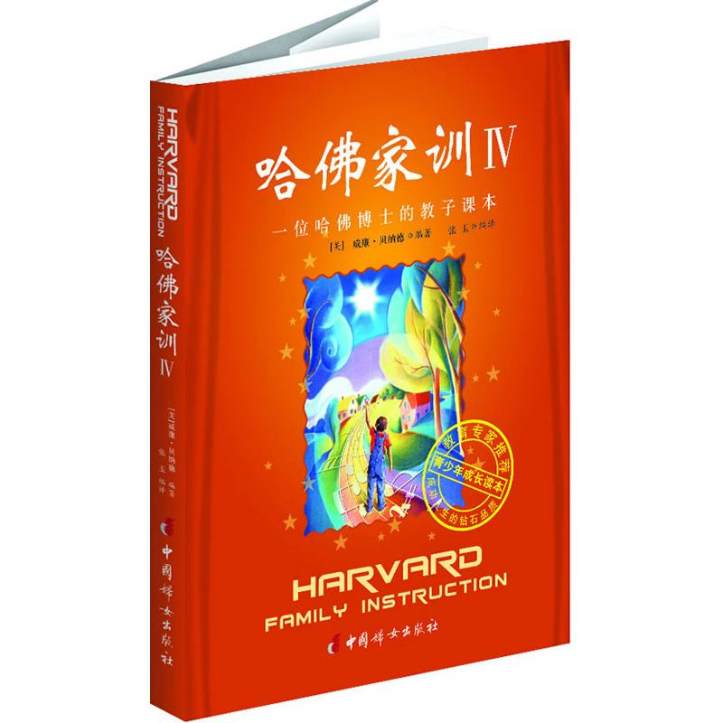 【M】哈佛家训4:一位哈佛博士的教子课本-9787512704350