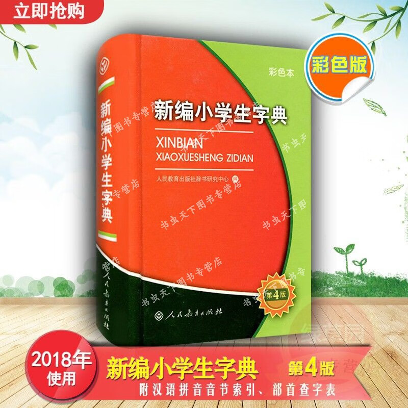 字典新华12版新版小学生词典字典商务正版工具书新编学生字典第2版新华字典第12版小学生多功能成语词典多版新华字典小学生专高清大图