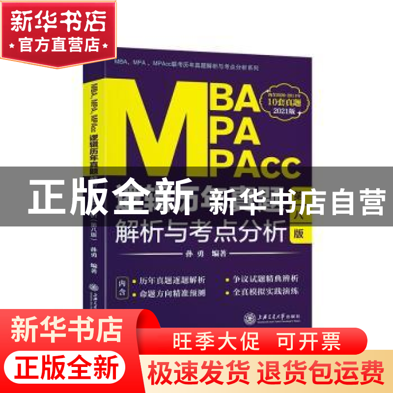 正版 MBA、MPA、MPAcc逻辑历年真题解析与考点分析 孙勇 上海交通高清大图