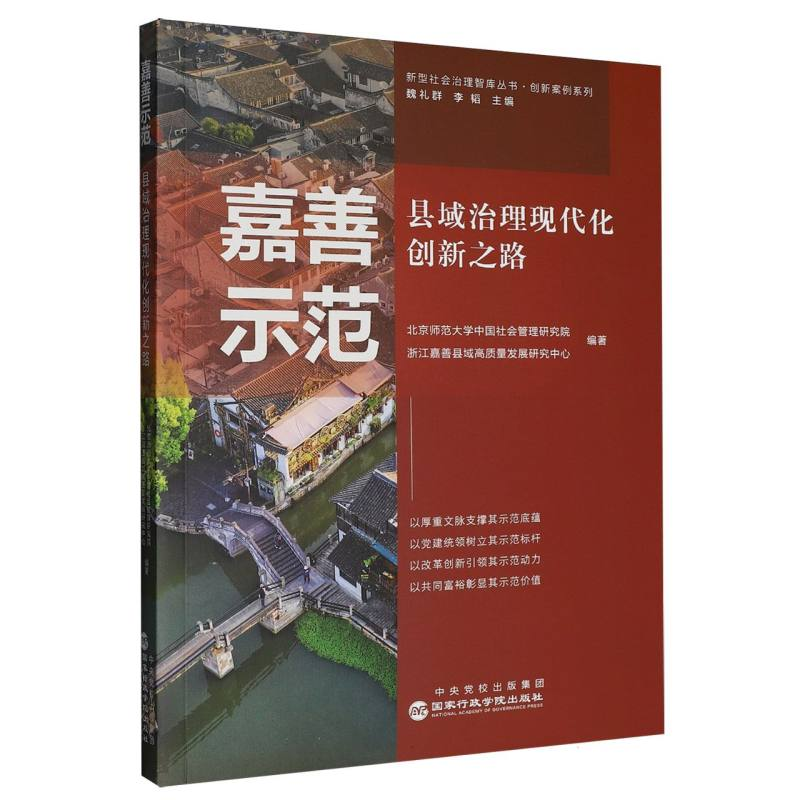 正版新书]嘉善示范 县域治理现代化创新之路北京师范大学中国社高清大图