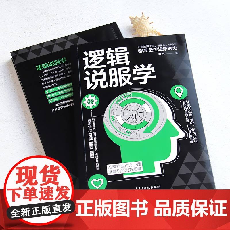 逻辑说服学:准确挖掘对方心理,含蓄引导对方思维高清大图