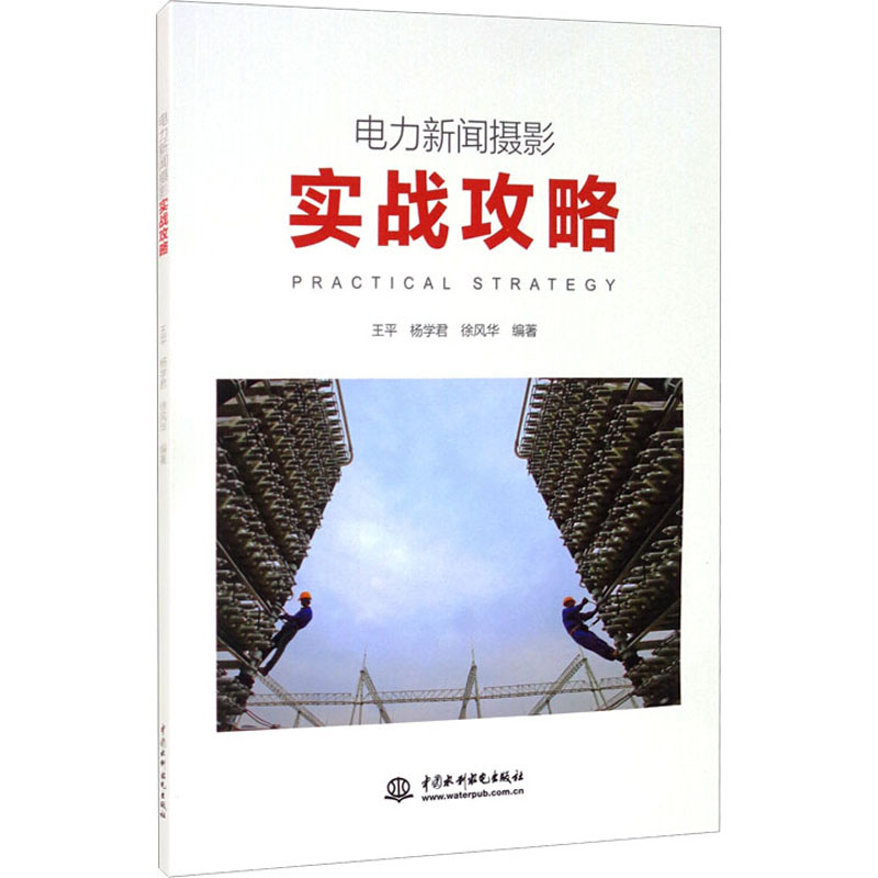 【M】电力新闻摄影实战攻略 王平,杨学君,徐风华 编 -9787517093664