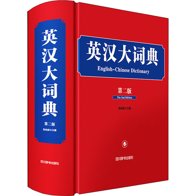 醉染图书英汉大词典 第2版9787557909383