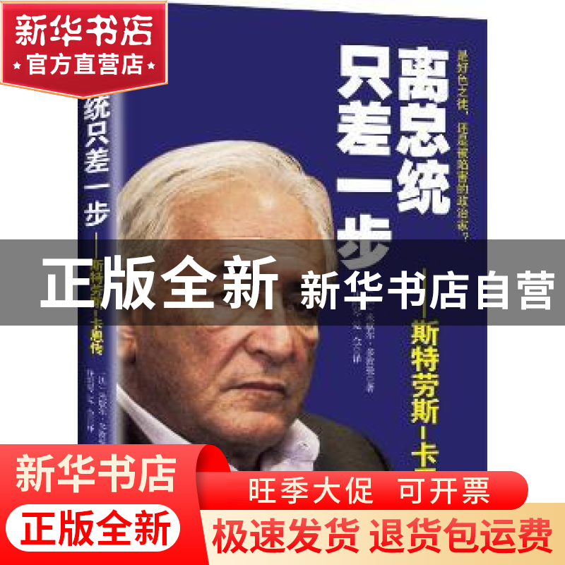 正版 离总统只差一步:斯特劳斯-卡恩传 (法)米歇尔·多波曼著 现代高清大图