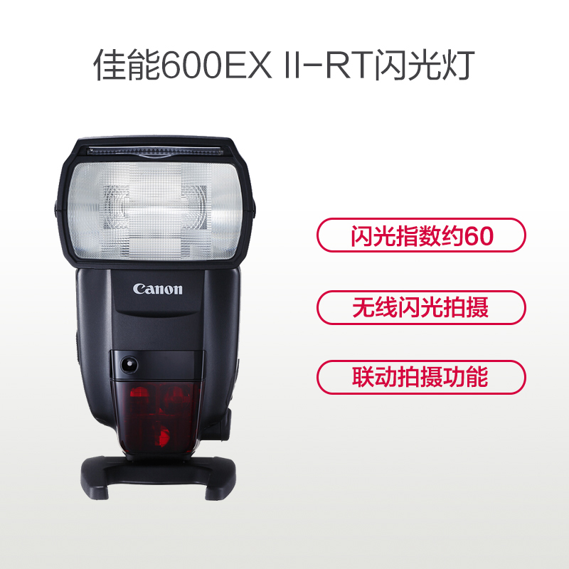 佳能(Canon)SPEEDLITE 600EX II-RT 单反相机闪光灯 外置 热靴闪光灯
