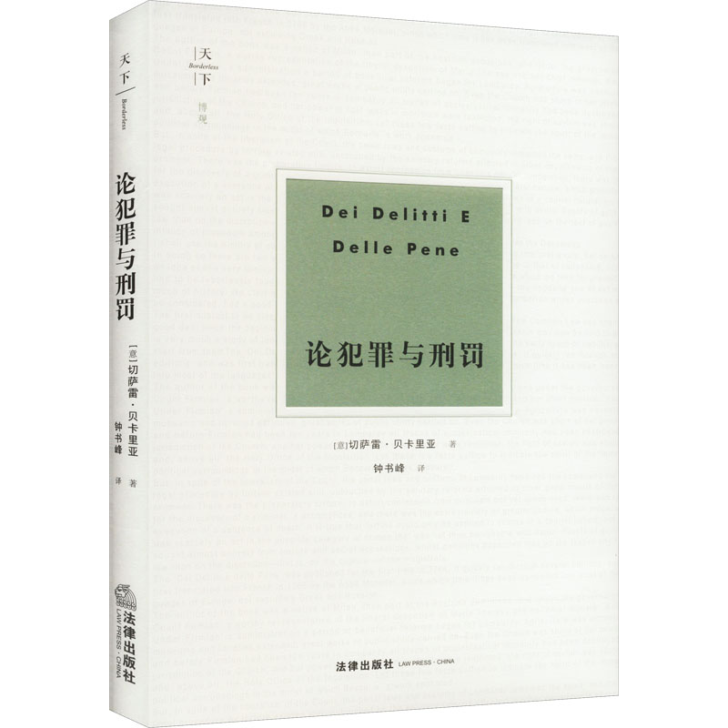 [M]论犯罪与刑罚-9787519759322