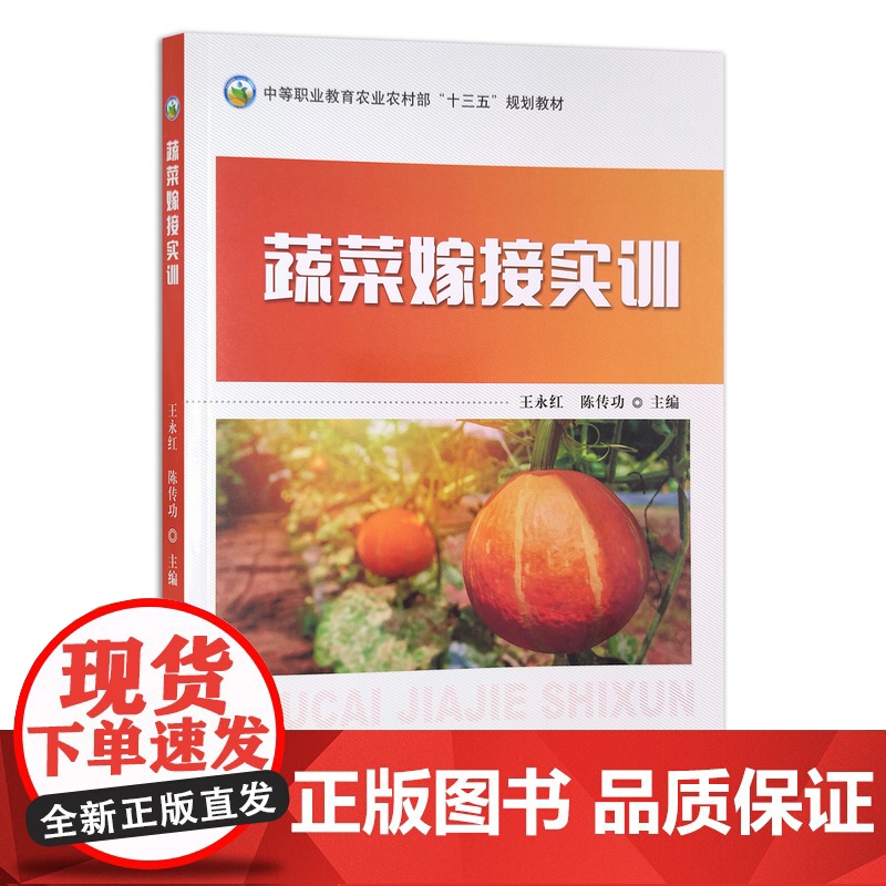 [正版]蔬菜嫁接实训 9787109291157 中等职业教育农业农村部“十三五”规划教材 职业教材 中职教材高清大图