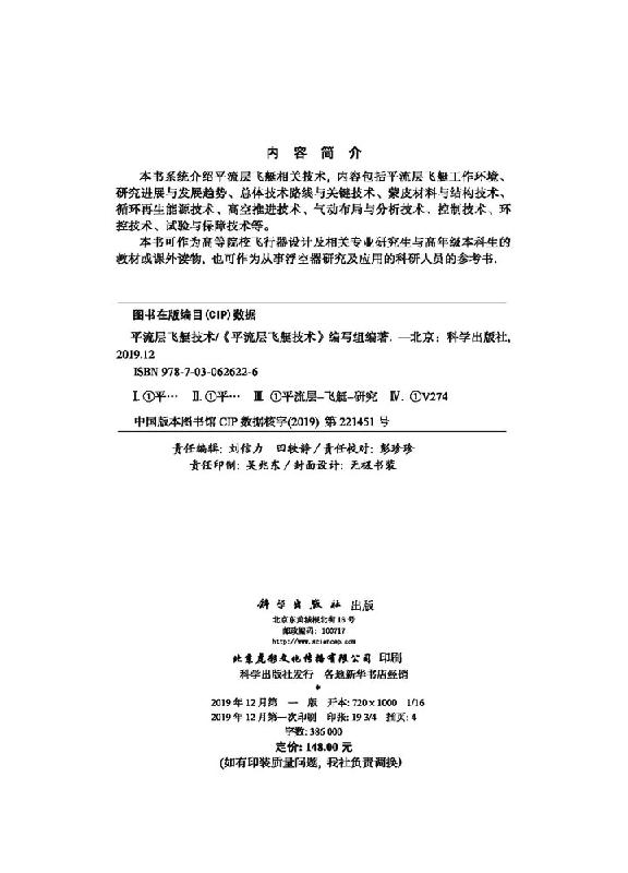 [醉染正版][书平流层飞艇技术 《平流层飞艇技术》编写组 编 自然科学科普类基础知识读物 科学出版 9787030626高清大图
