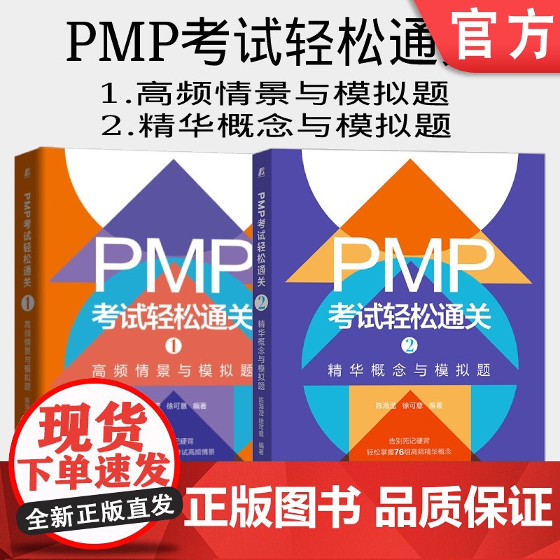 套装 正版 PMP考试轻松通关 共2册 1高频情景与模拟题 2精华概念与模拟题高清大图