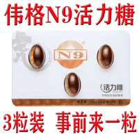 3粒装【买三送一 共发四盒 12粒】伟格N9活力糖 男用口服 牡蛎肽 黄精 人参 鹿血 蓄能片 压片糖果 3颗装一盒