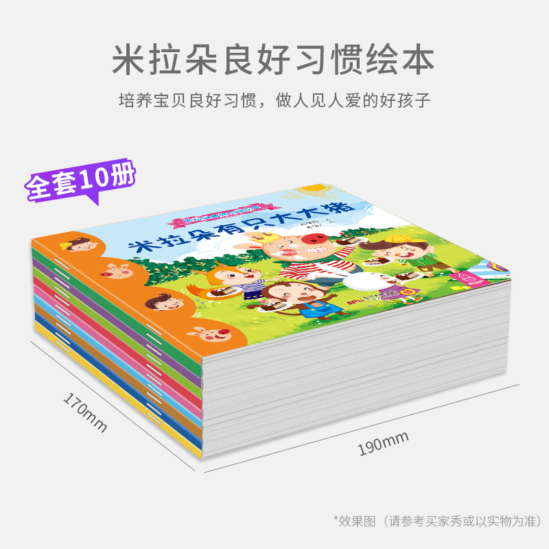 米拉朵好习惯绘本全10册 [正版]米拉朵好习惯绘本全10册 幼儿园书籍全套早教小班中班大班绘本阅读亲子幼儿儿童绘本0-高清大图