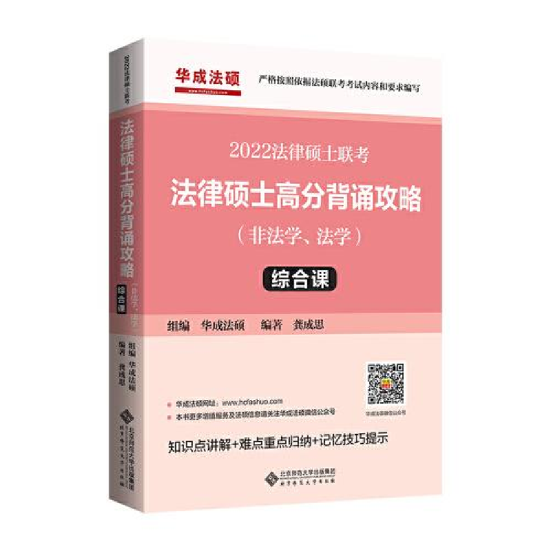 醉染图书法律硕士高分背诵攻略(综合课)9787303272563高清大图