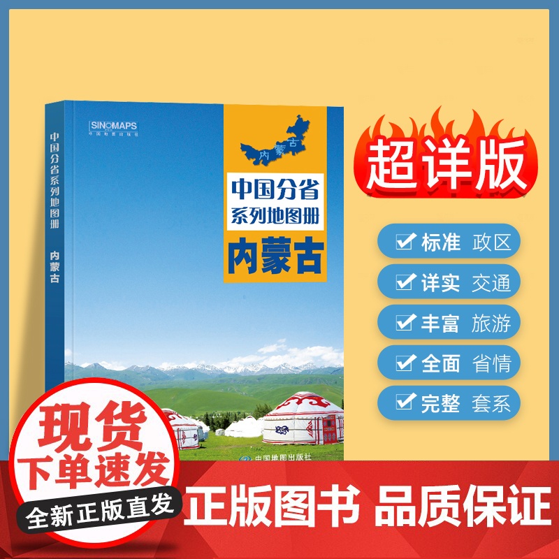2024年正版中国分省系列地图册 内蒙古自治区地图册 标准地名交通地形省情介绍分县概况旅游简介