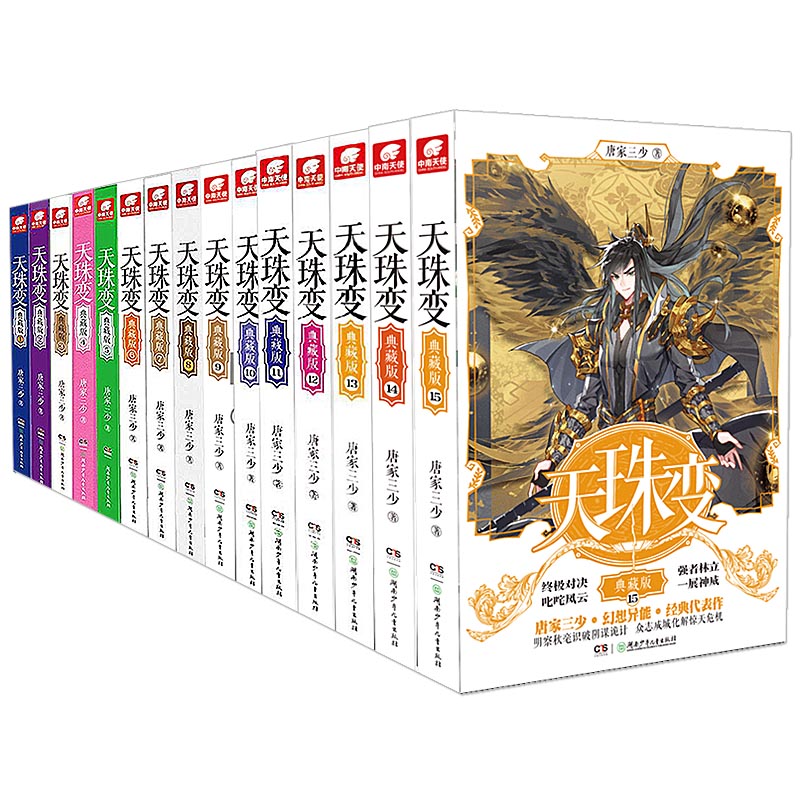 [正版]天珠变小说全套典藏版1-15册 唐家三少斗罗大陆重生唐三终/极斗罗龙王传说斗破苍穹同类书籍玄幻武侠小说非漫画书高清大图