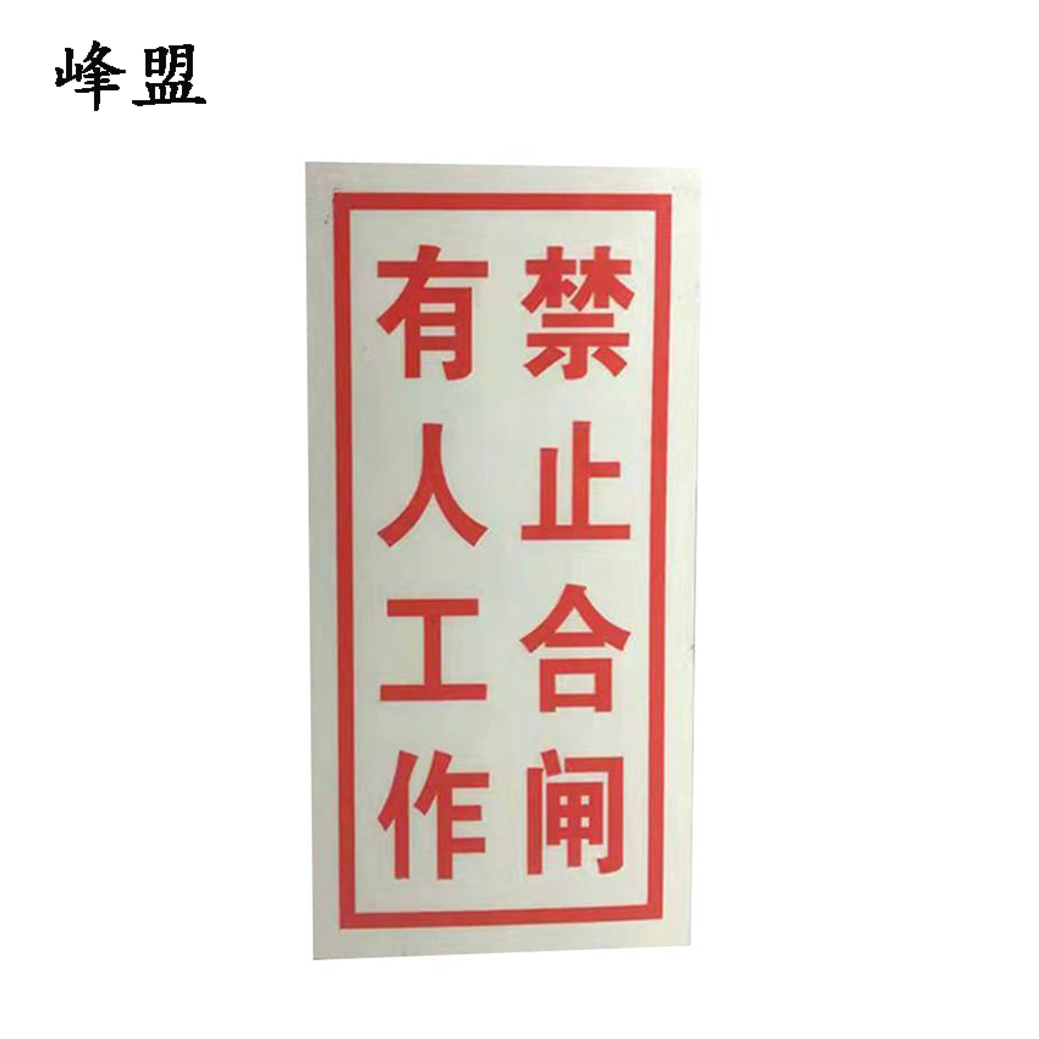 峰盟 警示牌 “禁止合闸,有人工作”80×50mm 块高清大图