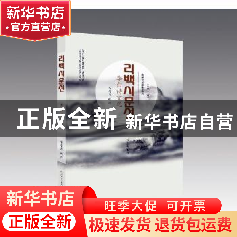 正版 李白诗文选 金声宇 辽宁民族出版社 9787549723980 书籍高清大图