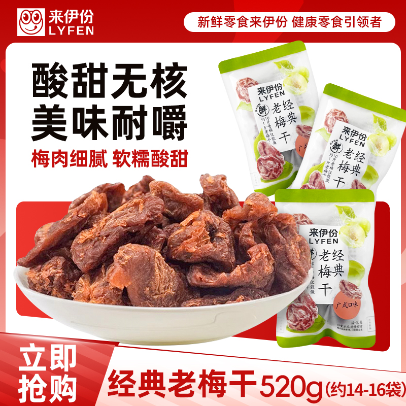 来伊份经典老梅干520g酸甜无核话梅肉青梅蜜饯孕妇休闲零食 520g