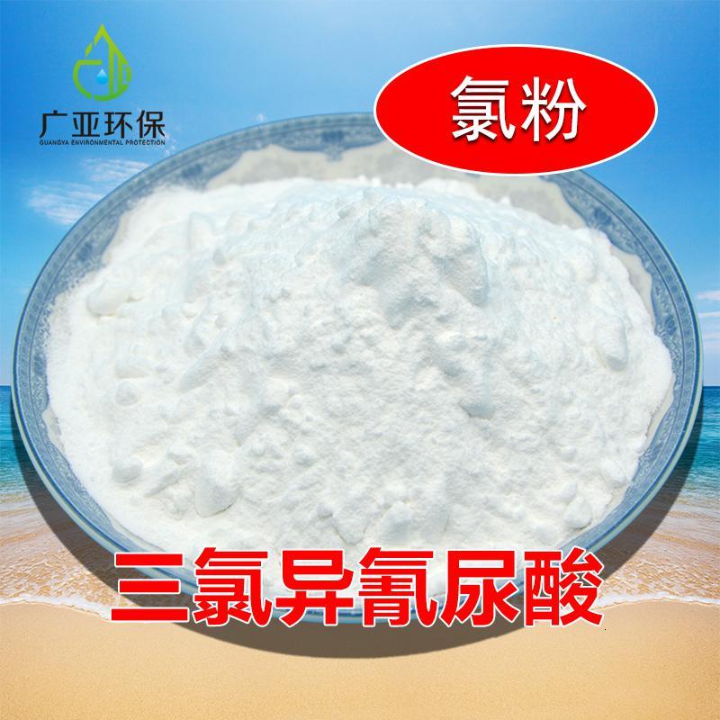 三氯异氰尿酸消毒粉剂游泳池消毒剂水产养殖漂白粉强氯精TCCA