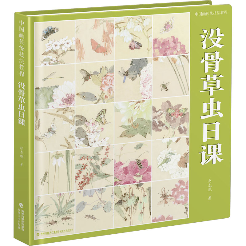 醉染图书中国画传统技法教程 没骨草虫日课9787539344942高清大图