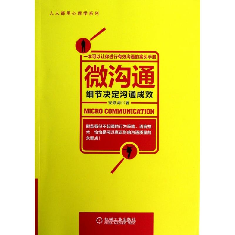正版新书】微沟通(细节决定沟通成效)/人人都用心理学系列安航涛9