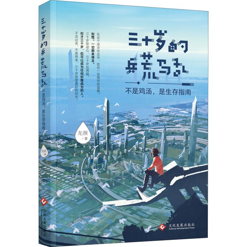 醉染图书三十岁的兵荒马乱 不是鸡汤,是生存指南9787514221343高清大图