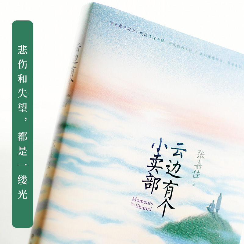 云边有个小卖部 [正版] 云边有个小卖部 张嘉佳 从你的全世界路过让我留在你身边天堂旅行团 青春励志文学都市高清大图