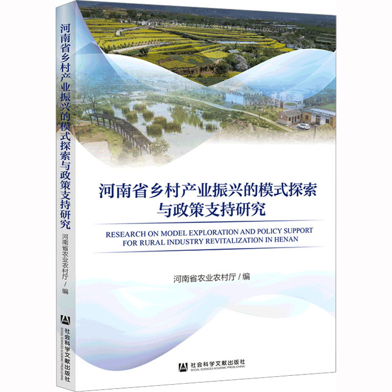 [M]河南省乡村产业振兴的模式探索与政策支持研究-9787522810409高清大图