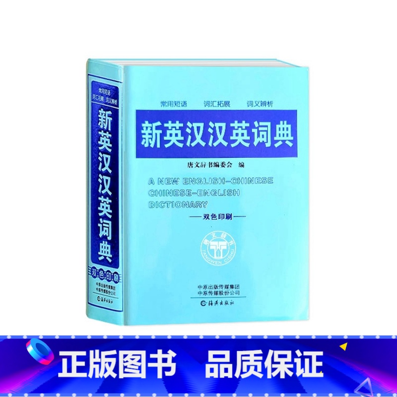 新英汉汉英词典 小学通用 【正版】新英汉汉英词典中小学生英语常用短语词汇拓展词义辨析工具书便携随身查词汇大全