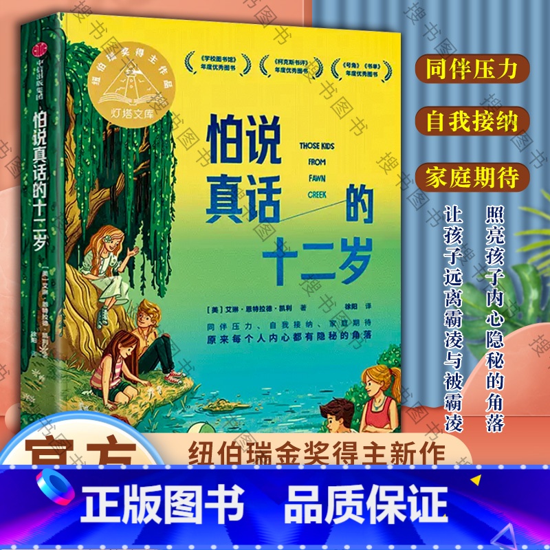 怕说真话的十二岁 【正版】 7-14岁 怕说真话的十二岁 艾琳恩特拉德凯利著 纽伯瑞金奖得主新作 8-12岁孩子心理疏导