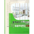 室内设计方案创意与快速手绘表达突破