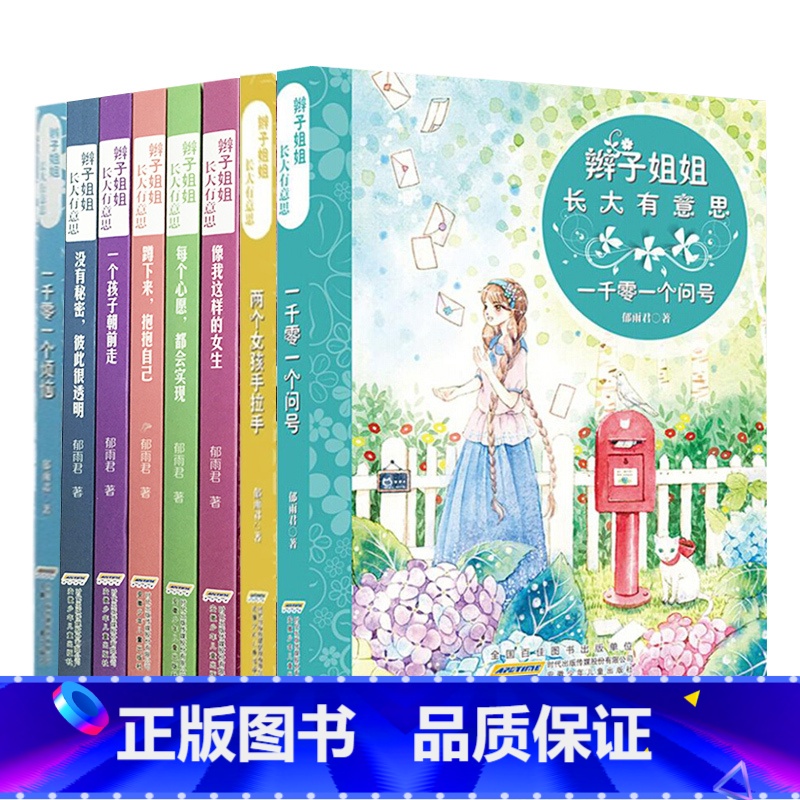 辫子姐姐长大有意思 8册 【正版】辫子姐姐长大有故事系列全4册 什么都如愿的小姑娘/晴天小猪减肥日记 9-10-12岁儿