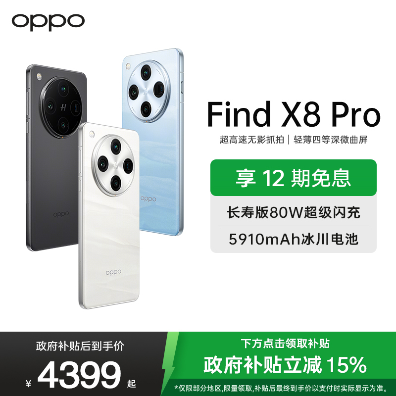 OPPO Find X8 Pro 晴空航线 12GB+256GB 无影抓拍 天玑9400 AI一键问屏 5910mAh冰川电池 5G 拍照 手机