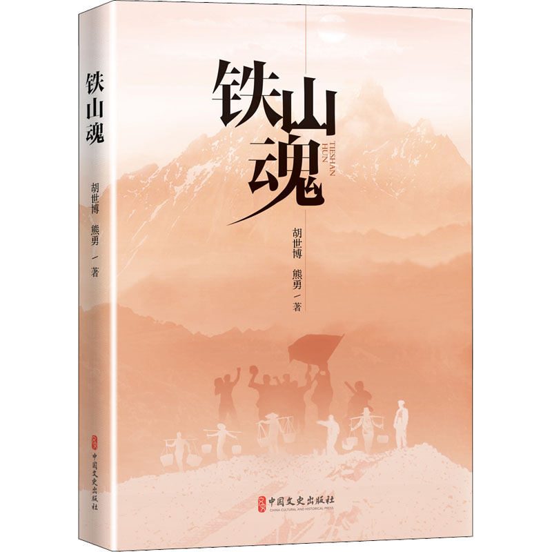诺森铁山魂胡世博,熊勇9787520534970中国文史出版社高清大图