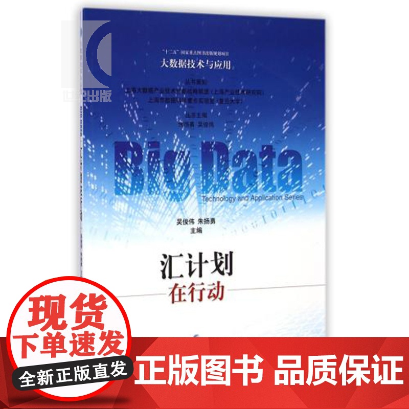 汇计划在行动/大数据技术与应用 十二五国家重点图书出版规划项目 吴俊伟 开山之作 先进技术 工业技术 上海科技 世纪出版高清大图