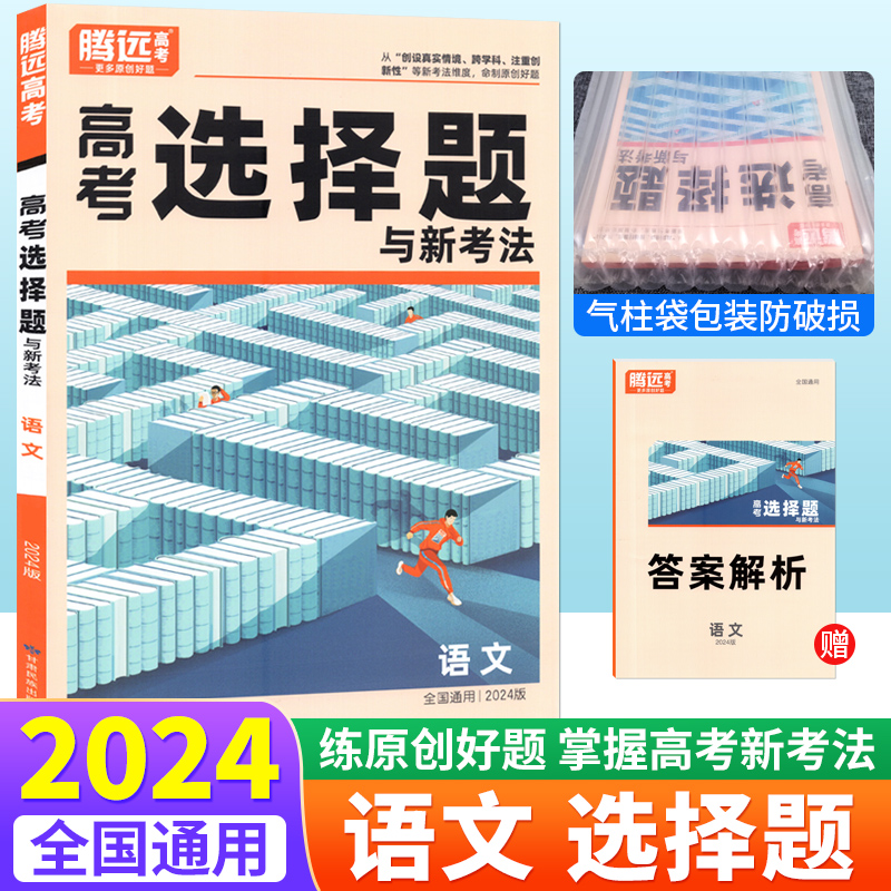 [正版图书]2024腾远高考语文选择题专项训练 腾远教育解题达人语文选择题与新考法专练语言文字运用文学类非连续性文本阅读