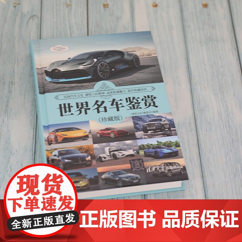 世界名车鉴赏 珍藏版 世界文化鉴赏系列 《深度文化》编委会 编著 艺术高清大图