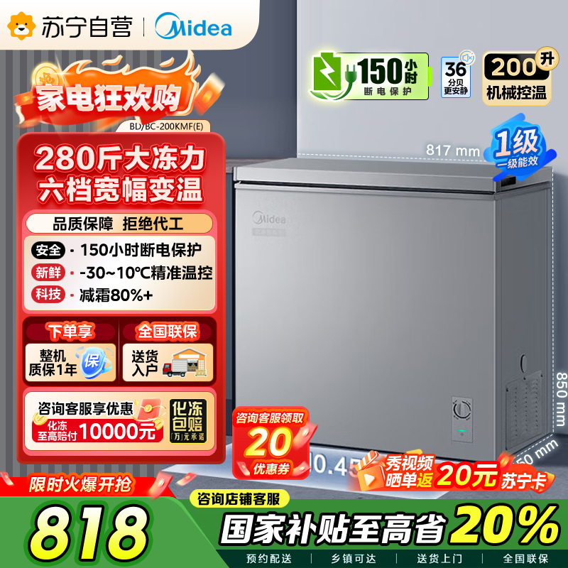 [自营]美的(Midea)200升 低霜家用囤货 冷藏冷冻转换冰柜 一级能效母婴母乳冷柜 BD/BC-200KMF(E)